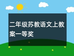 二年級蘇教語文上教案一等獎
