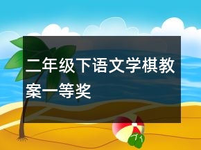 二年級下語文學棋教案一等獎