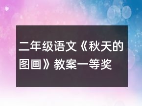 二年級語文《秋天的圖畫》教案一等獎