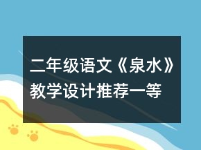 二年級(jí)語文《泉水》教學(xué)設(shè)計(jì)推薦一等獎(jiǎng)