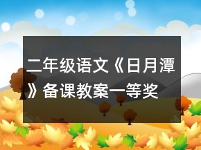 二年級(jí)語(yǔ)文《日月潭》備課教案一等獎(jiǎng)