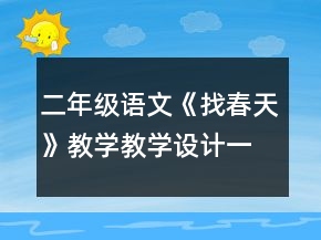 二年級語文《找春天》教學教學設計一等獎