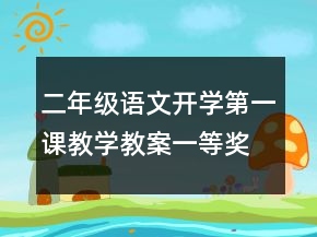 二年級(jí)語文開學(xué)第一課教學(xué)教案一等獎(jiǎng)