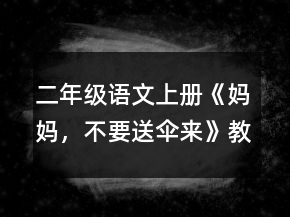 二年級(jí)語(yǔ)文上冊(cè)《媽媽，不要送傘來(lái)》教學(xué)設(shè)計(jì)一等獎(jiǎng)