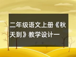 二年級(jí)語(yǔ)文上冊(cè)《秋天到》教學(xué)設(shè)計(jì)一等獎(jiǎng)