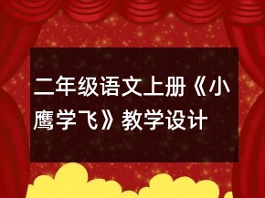 二年級語文上冊《小鷹學(xué)飛》教學(xué)設(shè)計一等獎