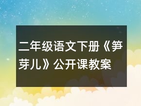 二年級(jí)語(yǔ)文下冊(cè)《筍芽?jī)骸饭_課教案一等獎(jiǎng)