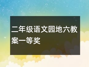 二年級語文園地六教案一等獎