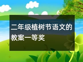 二年級(jí)植樹(shù)節(jié)語(yǔ)文的教案一等獎(jiǎng)