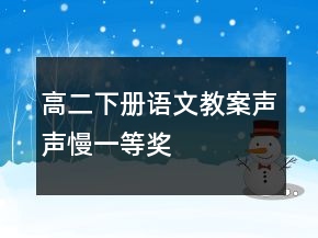 高二下冊(cè)語(yǔ)文教案：聲聲慢一等獎(jiǎng)