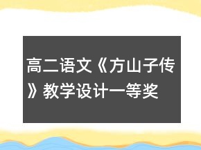 高二語文《方山子傳》教學(xué)設(shè)計(jì)一等獎(jiǎng)