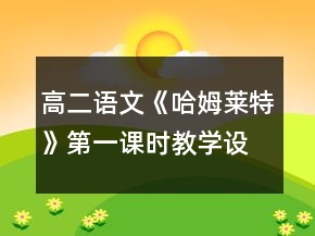 高二語文《哈姆萊特》第一課時教學(xué)設(shè)計一等獎