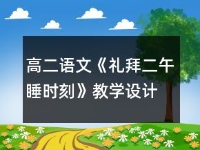 高二語(yǔ)文《禮拜二午睡時(shí)刻》教學(xué)設(shè)計(jì)一等獎(jiǎng)
