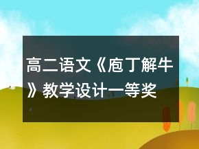 高二語(yǔ)文《庖丁解?！方虒W(xué)設(shè)計(jì)一等獎(jiǎng)