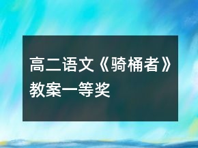 高二語(yǔ)文《騎桶者》教案一等獎(jiǎng)
