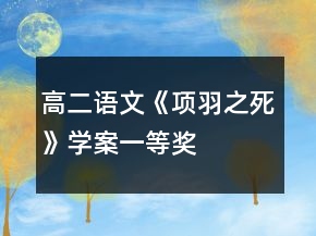高二語文《項(xiàng)羽之死》學(xué)案一等獎(jiǎng)