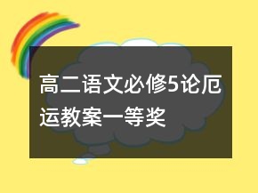 高二語文必修5論厄運(yùn)教案一等獎(jiǎng)