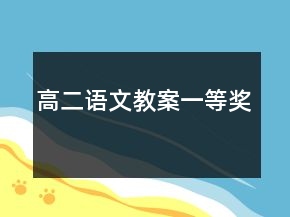 高二語文教案一等獎(jiǎng)