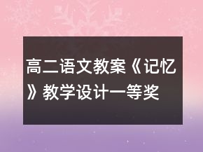 高二語文教案《記憶》教學(xué)設(shè)計(jì)一等獎(jiǎng)