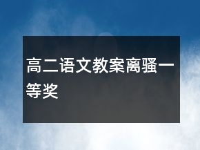高二語文教案離騷一等獎