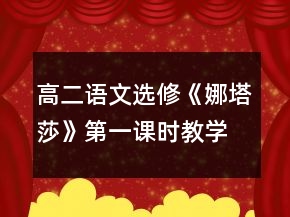 高二語文選修《娜塔莎》第一課時教學設(shè)計一等獎