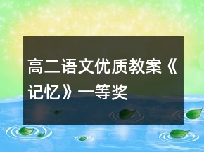 高二語文優(yōu)質(zhì)教案《記憶》一等獎