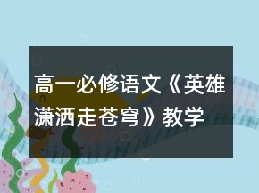 高一必修語文《英雄瀟灑走蒼穹》教學(xué)設(shè)計一等獎