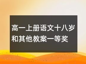 高一上冊語文十八歲和其他教案一等獎
