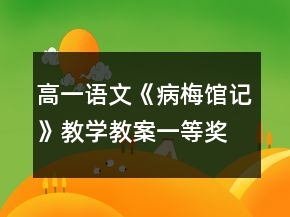 高一語文《病梅館記》教學(xué)教案一等獎