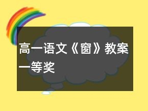 高一語(yǔ)文《窗》教案一等獎(jiǎng)