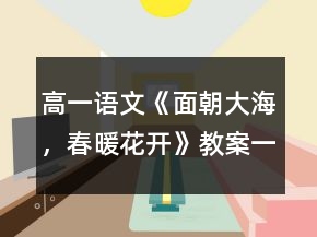 高一語文《面朝大海，春暖花開》教案一等獎(jiǎng)
