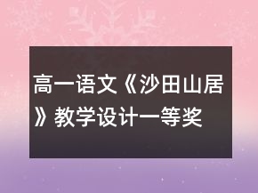 高一語文《沙田山居》教學設計一等獎