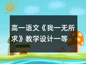 高一語文《我一無所求》教學(xué)設(shè)計(jì)一等獎(jiǎng)