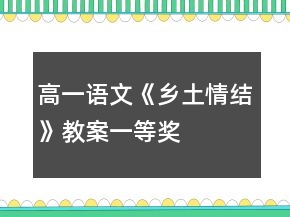 高一語文《鄉(xiāng)土情結(jié)》教案一等獎