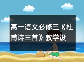 高一語文必修三《杜甫詩(shī)三首》教學(xué)設(shè)計(jì)一等獎(jiǎng)