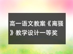 高一語(yǔ)文教案《離騷》教學(xué)設(shè)計(jì)一等獎(jiǎng)