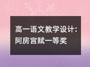 高一語文教學(xué)設(shè)計(jì):阿房宮賦一等獎(jiǎng)