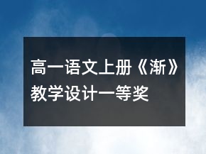 高一語文上冊《漸》教學(xué)設(shè)計一等獎