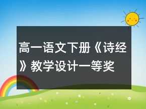 高一語文下冊(cè)《詩經(jīng)》教學(xué)設(shè)計(jì)一等獎(jiǎng)