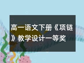 高一語文下冊(cè)《項(xiàng)鏈》教學(xué)設(shè)計(jì)一等獎(jiǎng)