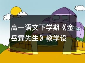 高一語文下學(xué)期《金岳霖先生》教學(xué)設(shè)計一等獎