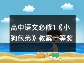 高中語(yǔ)文必修1《小狗包弟》教案一等獎(jiǎng)
