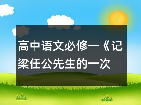 高中語(yǔ)文必修一《記梁任公先生的一次演講》教學(xué)設(shè)計(jì)一等獎(jiǎng)