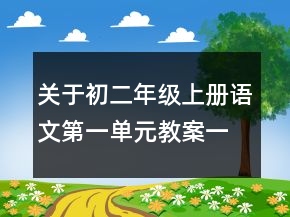 關(guān)于初二年級上冊語文第一單元教案一等獎