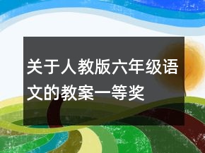 關(guān)于人教版六年級語文的教案一等獎