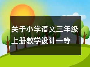 關于小學語文三年級上冊教學設計一等獎