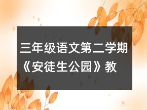 三年級語文第二學(xué)期《安徒生公園》教學(xué)設(shè)計一等獎