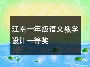 江南一年級語文教學(xué)設(shè)計一等獎