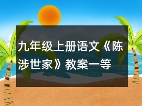 九年級(jí)上冊(cè)語(yǔ)文《陳涉世家》教案一等獎(jiǎng)