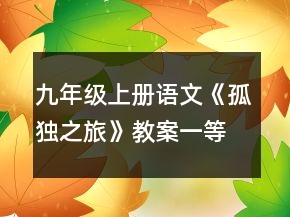 九年級(jí)上冊語文《孤獨(dú)之旅》教案一等獎(jiǎng)